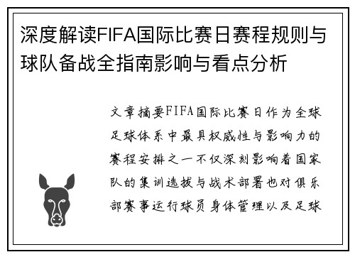 深度解读FIFA国际比赛日赛程规则与球队备战全指南影响与看点分析
