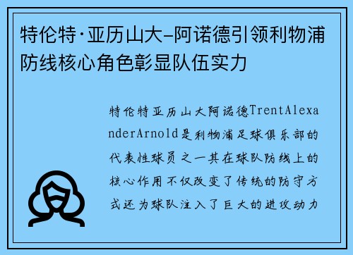 特伦特·亚历山大-阿诺德引领利物浦防线核心角色彰显队伍实力 特伦特·亚历山大-阿诺德引领利物浦防线核心角色彰显队伍实力