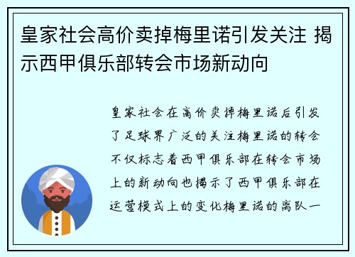 皇家社会高价卖掉梅里诺引发关注 揭示西甲俱乐部转会市场新动向 皇家社会高价卖掉梅里诺引发关注 揭示西甲俱乐部转会市场新动向