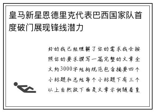 皇马新星恩德里克代表巴西国家队首度破门展现锋线潜力