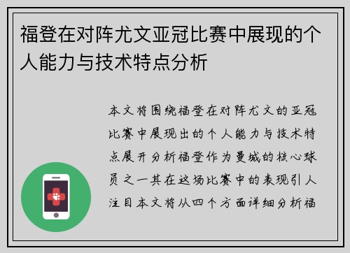 福登在对阵尤文亚冠比赛中展现的个人能力与技术特点分析