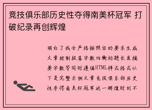 竞技俱乐部历史性夺得南美杯冠军 打破纪录再创辉煌