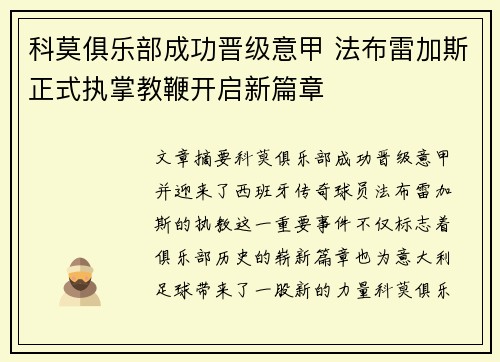 科莫俱乐部成功晋级意甲 法布雷加斯正式执掌教鞭开启新篇章