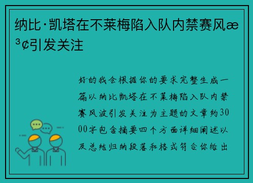 纳比·凯塔在不莱梅陷入队内禁赛风波引发关注