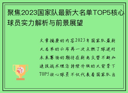聚焦2023国家队最新大名单TOP5核心球员实力解析与前景展望 聚焦2023国家队最新大名单TOP5核心球员实力解析与前景展望