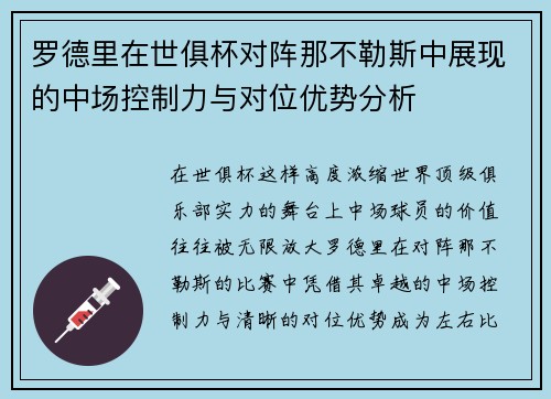 罗德里在世俱杯对阵那不勒斯中展现的中场控制力与对位优势分析
