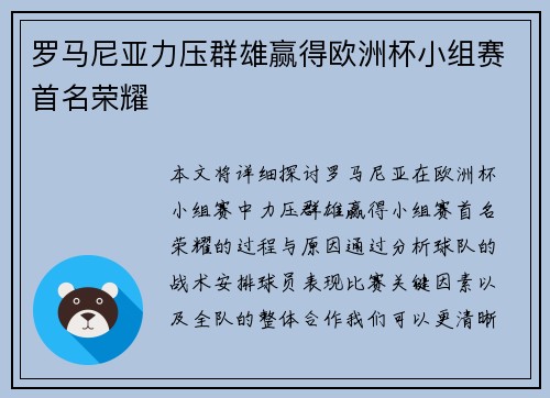 罗马尼亚力压群雄赢得欧洲杯小组赛首名荣耀