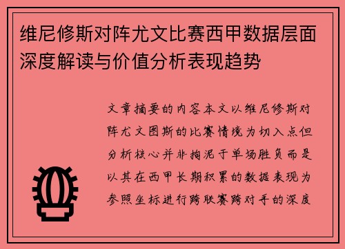 维尼修斯对阵尤文比赛西甲数据层面深度解读与价值分析表现趋势
