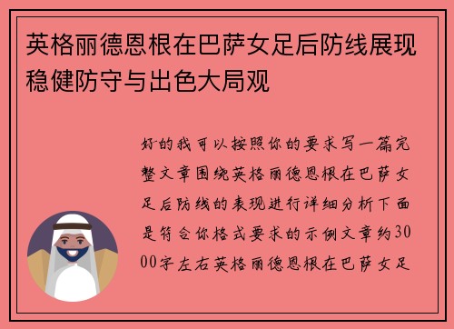 英格丽德恩根在巴萨女足后防线展现稳健防守与出色大局观