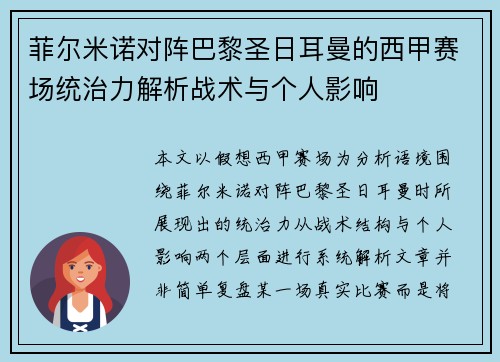 菲尔米诺对阵巴黎圣日耳曼的西甲赛场统治力解析战术与个人影响