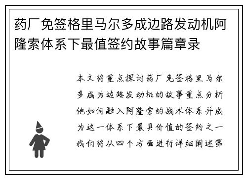 药厂免签格里马尔多成边路发动机阿隆索体系下最值签约故事篇章录