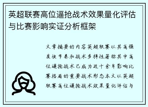 英超联赛高位逼抢战术效果量化评估与比赛影响实证分析框架