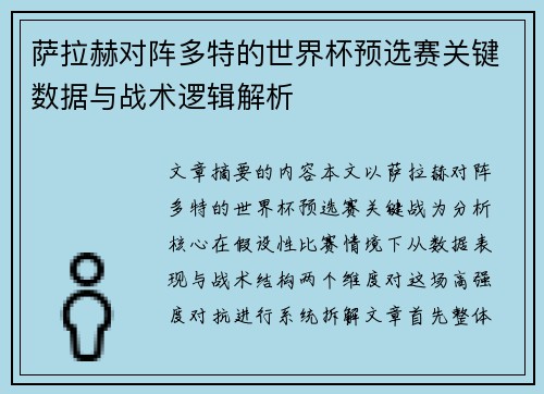 萨拉赫对阵多特的世界杯预选赛关键数据与战术逻辑解析