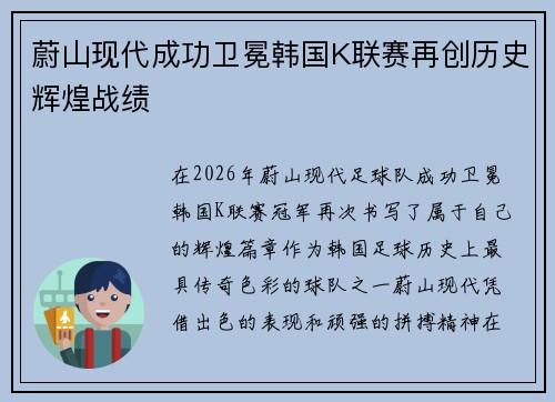 蔚山现代成功卫冕韩国K联赛再创历史辉煌战绩 蔚山现代成功卫冕韩国K联赛再创历史辉煌战绩