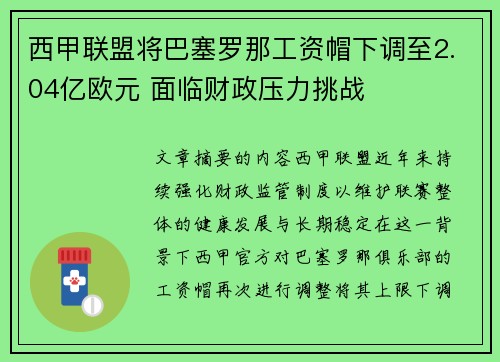 西甲联盟将巴塞罗那工资帽下调至2.04亿欧元 面临财政压力挑战 西甲联盟将巴塞罗那工资帽下调至2.04亿欧元 面临财政压力挑战