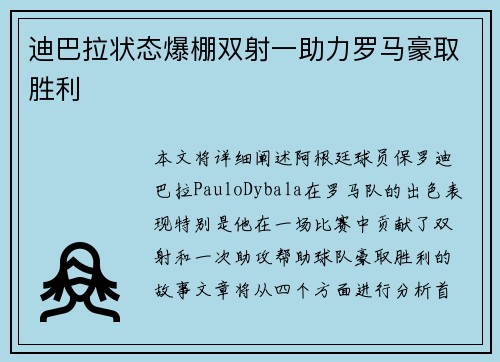 迪巴拉状态爆棚双射一助力罗马豪取胜利