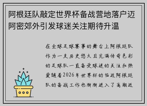 阿根廷队敲定世界杯备战营地落户迈阿密郊外引发球迷关注期待升温