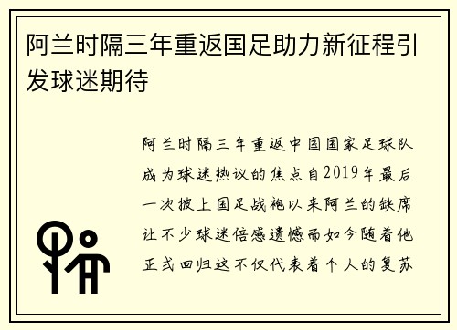 阿兰时隔三年重返国足助力新征程引发球迷期待 阿兰时隔三年重返国足助力新征程引发球迷期待