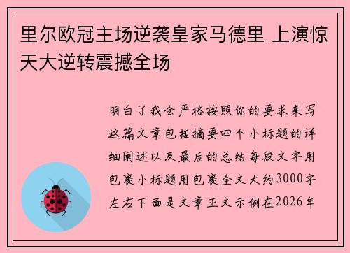 里尔欧冠主场逆袭皇家马德里 上演惊天大逆转震撼全场 里尔欧冠主场逆袭皇家马德里 上演惊天大逆转震撼全场