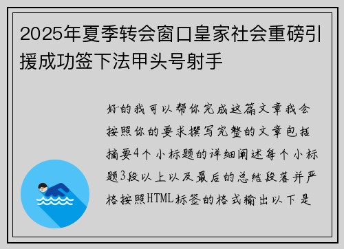 2025年夏季转会窗口皇家社会重磅引援成功签下法甲头号射手