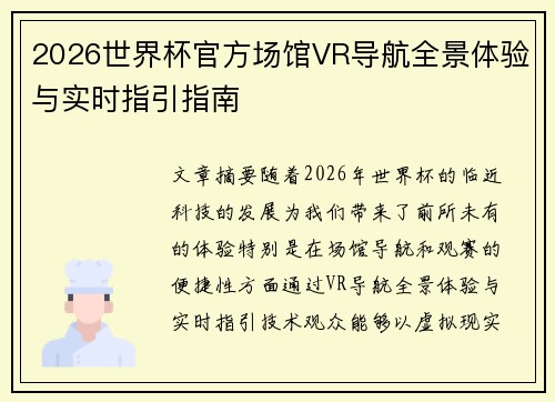 2026世界杯官方场馆VR导航全景体验与实时指引指南